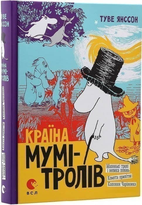 Країна Мумі-тролів. Книга 1