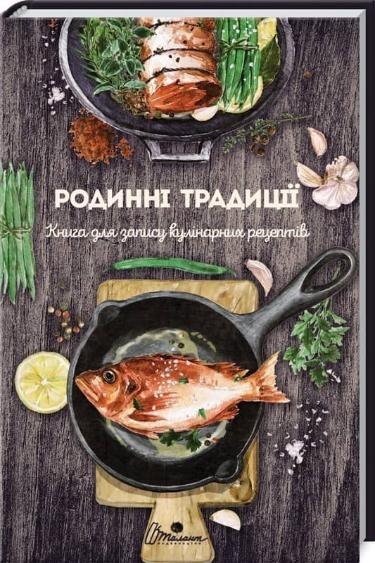 Книга для запису кулінарних рецептів: Родинні традиції