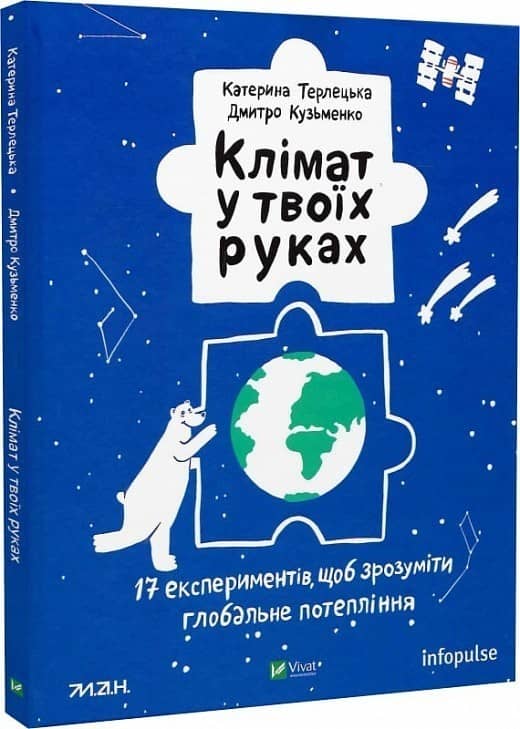 Клімат у твоїх руках з пошкодженням