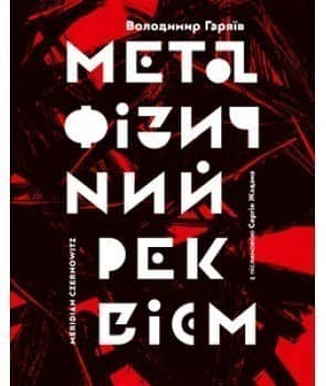Метафізичний реквієм