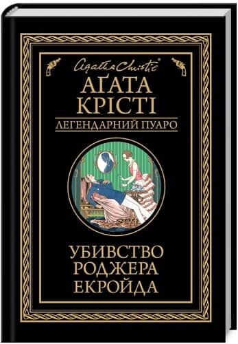 Убивство Роджера Екройда