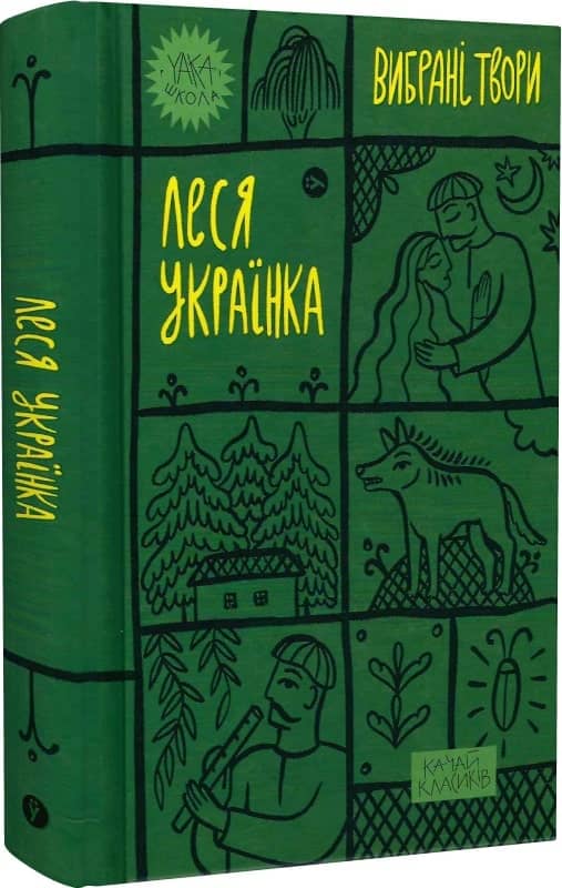 Вибрані твори. Леся Українка (Yaka ШКОЛА)