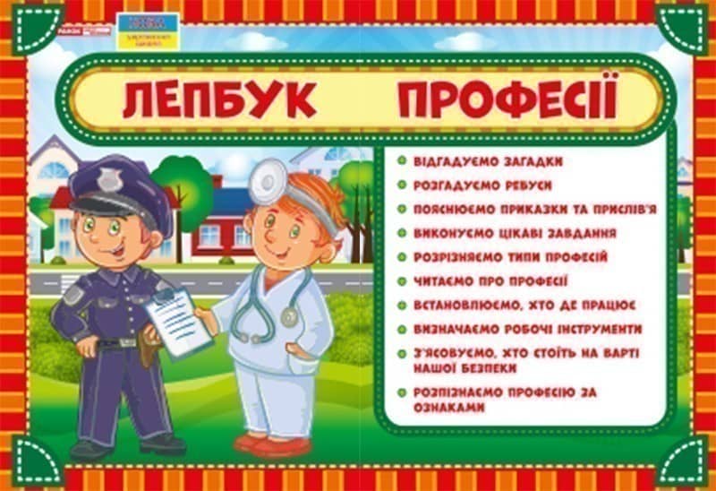 Лепбук.Професії