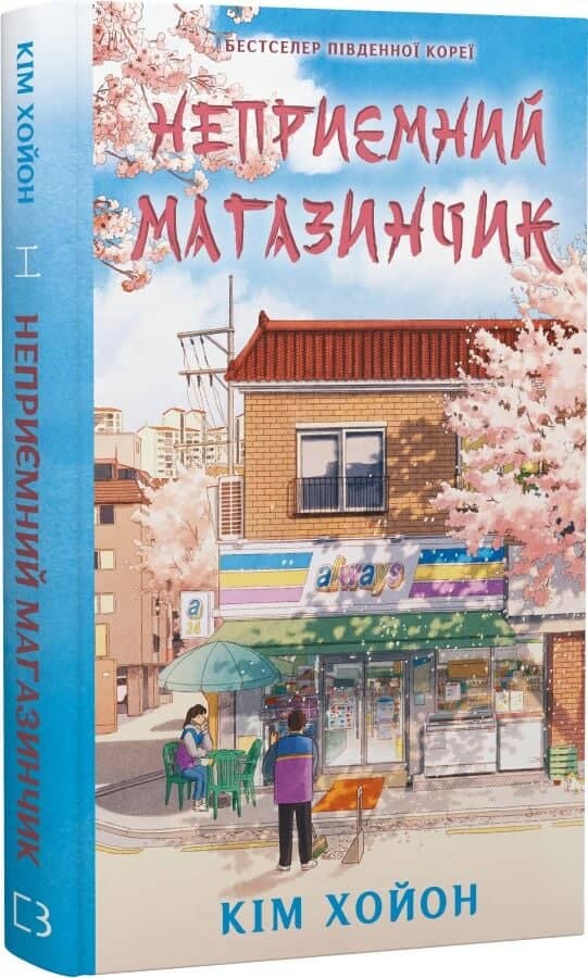 Неприємний магазинчик. Книга 1: Неприємний магазинчик
