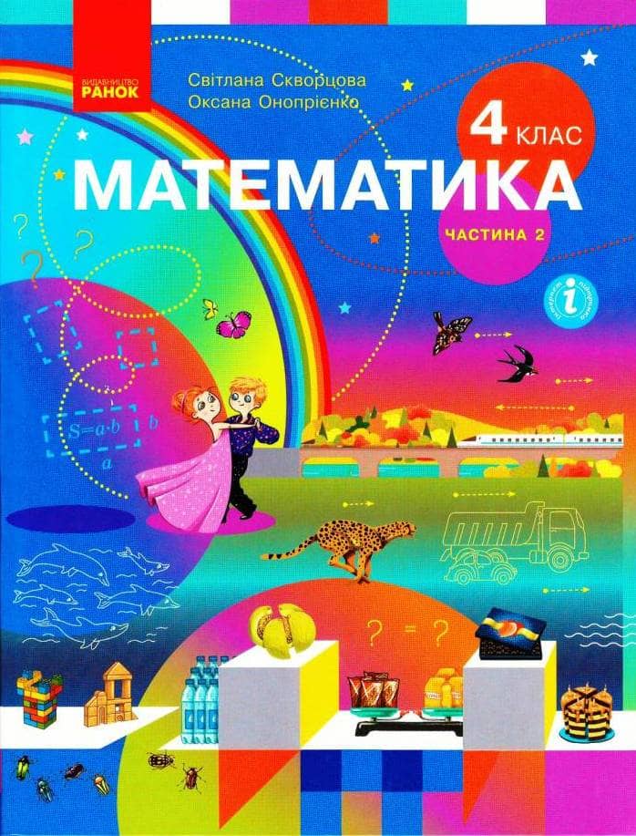 Математика. Підручник для 4 класу ЗЗСО (у 2-х частинах). Частина 2. КОМ