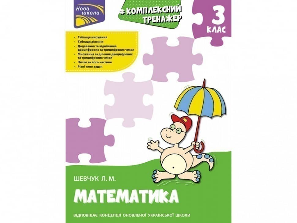 Книга &amp;quot;Комплексний тренажер. Математика. 3 клас&amp;quot;. За новою програмою