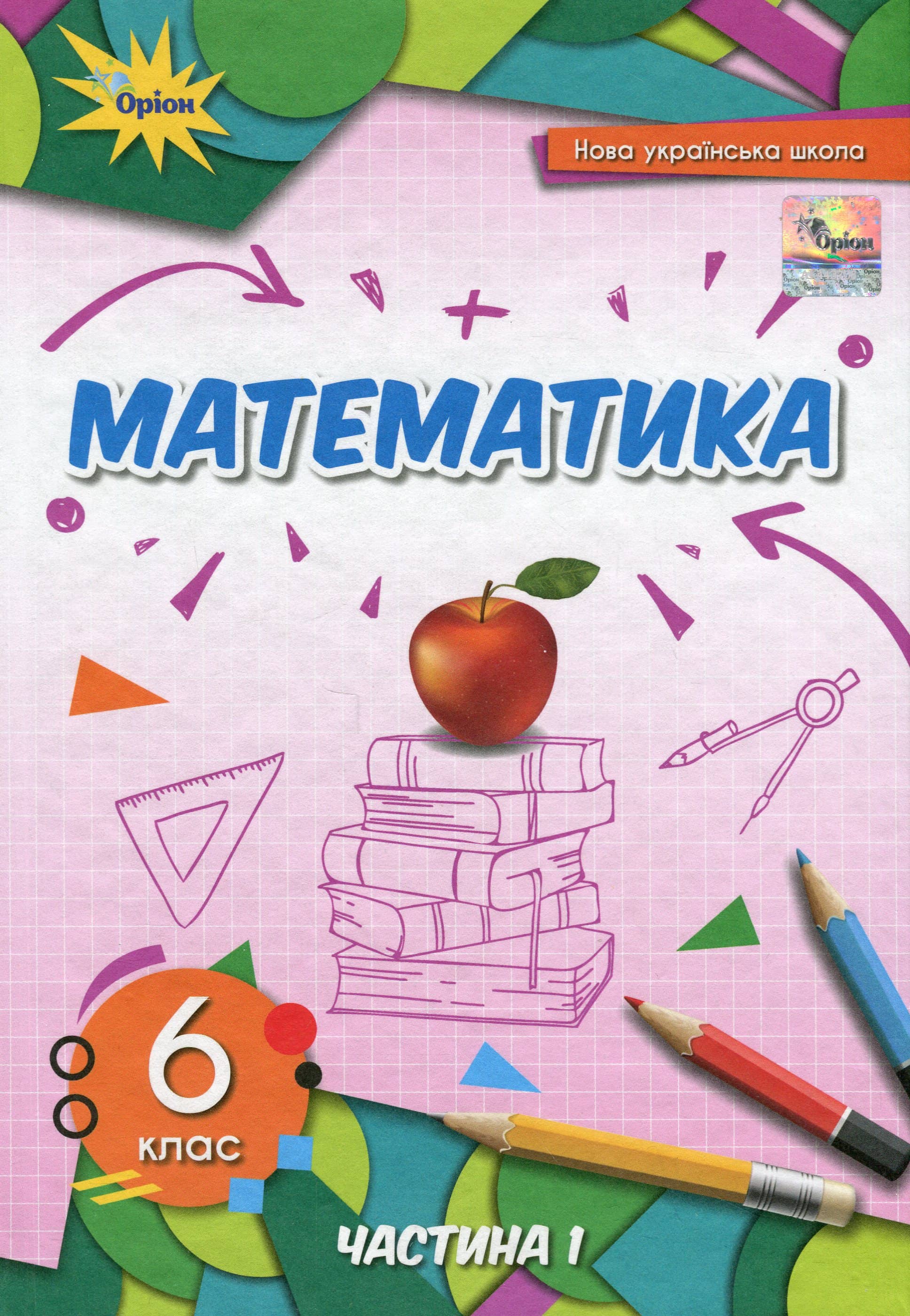 НУШ 6 клас. Математика. Підручник. Частина 1. Тарасенкова Н.