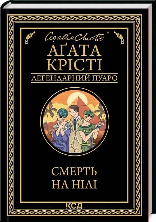 Смерть на Нілі