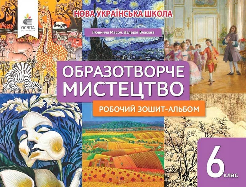 НУШ 6 клас. Мистецтво. Робочий зошит-альбом. Масол Л. М.