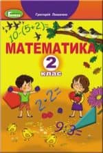 Математика 2 кл Підручник Лишенко