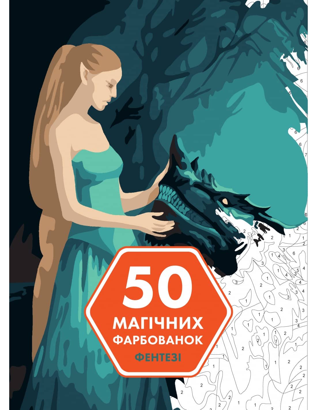 50 магічних фарбованок. Фентезі