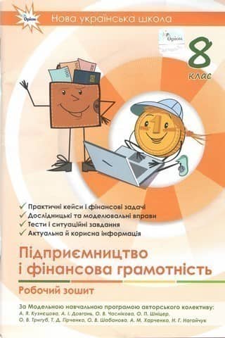Підприємництво і фінансова грамотність, 8 клас, Робочий зошит+Тестові завдання (НУШ)