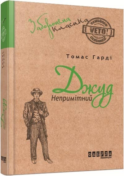 Джуд Непримітний з пошкодженням