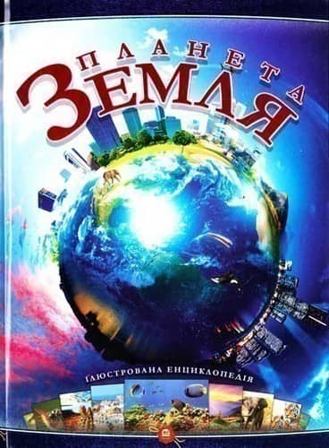 Планета Земля