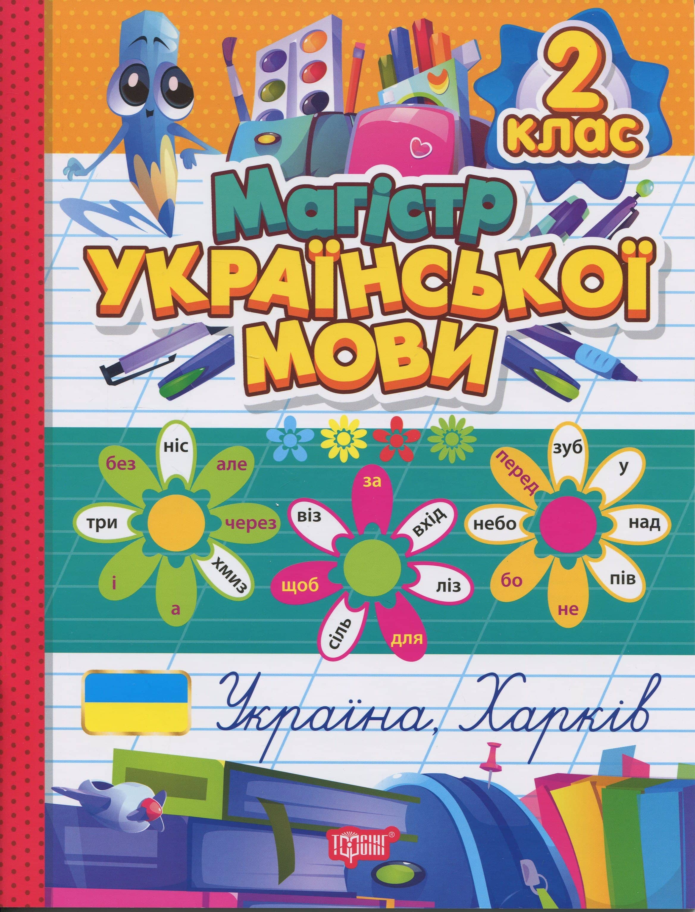 Зошит-практикум Магістр української мови. 2 клас