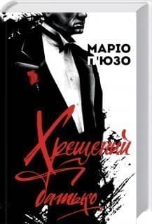 Хрещений батько