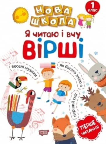Я читаю і вчу вірші. Навчання через гру