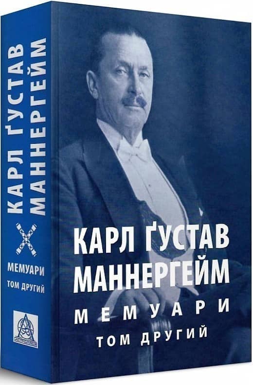 Маннергейм К. Ґ. Мемуари. Том 2