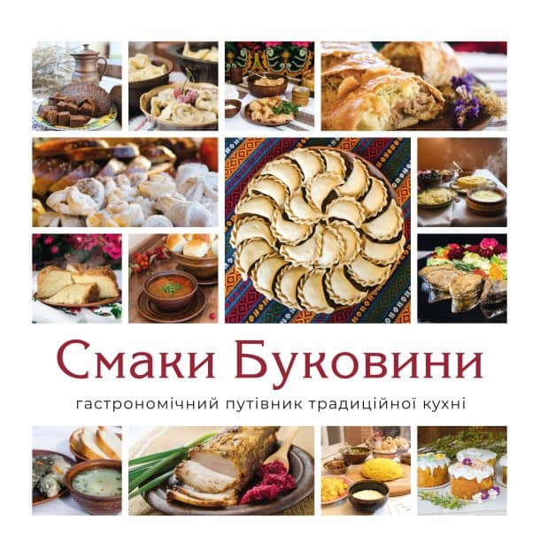 Книга &amp;quot;Смаки Буковини. Гастрономічний путівник традиційної кухні &amp;quot;/ Микола Шкрібляк