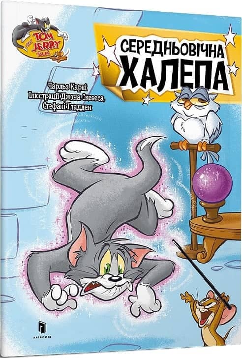 Tom and Jerry. Середньовічна халепа