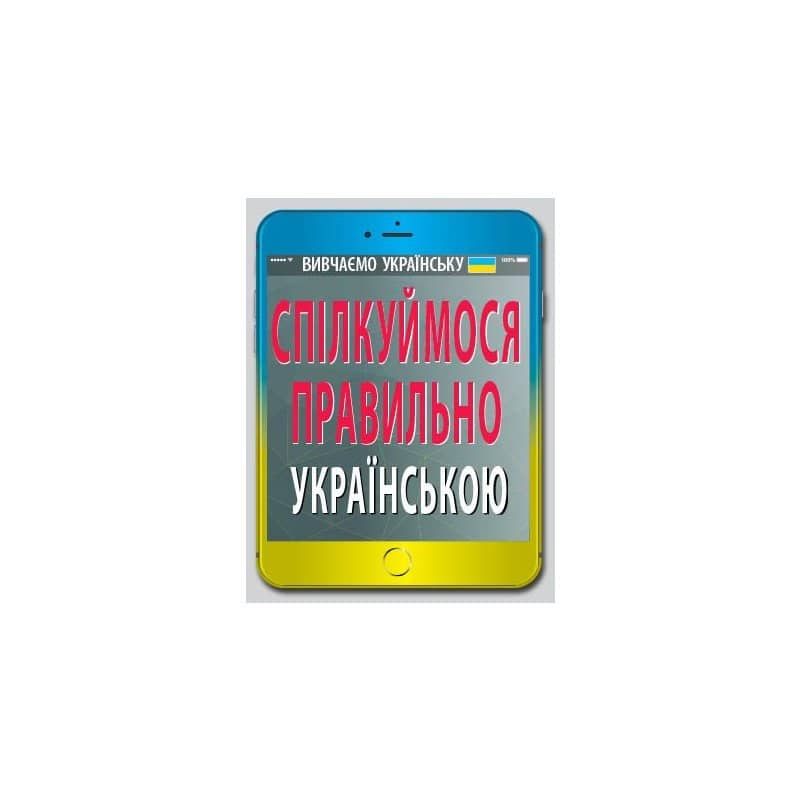 Спiлкуймося правильно українською