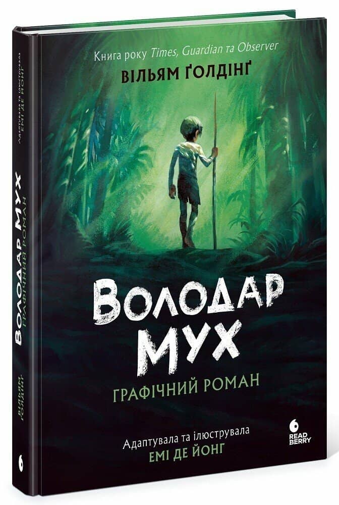 Володар мух. Графічний роман