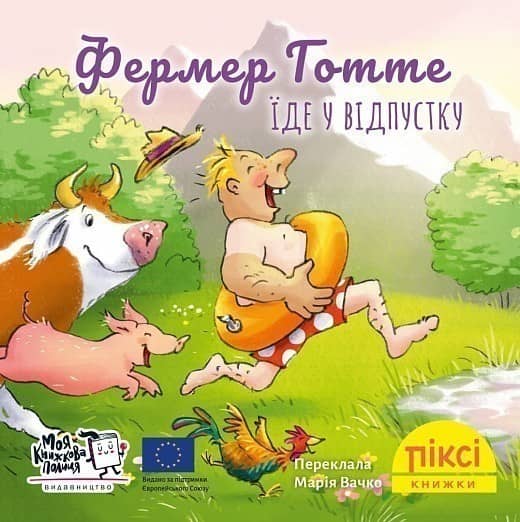Фермер Готте їде у відпустку (№23)