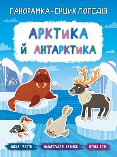 Панорамка-енциклопедія. Арктика й Антарктика
