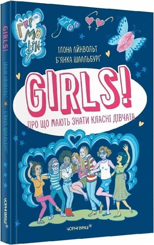GIRLS! Про що мають знати класні дівчата з пошкодженням