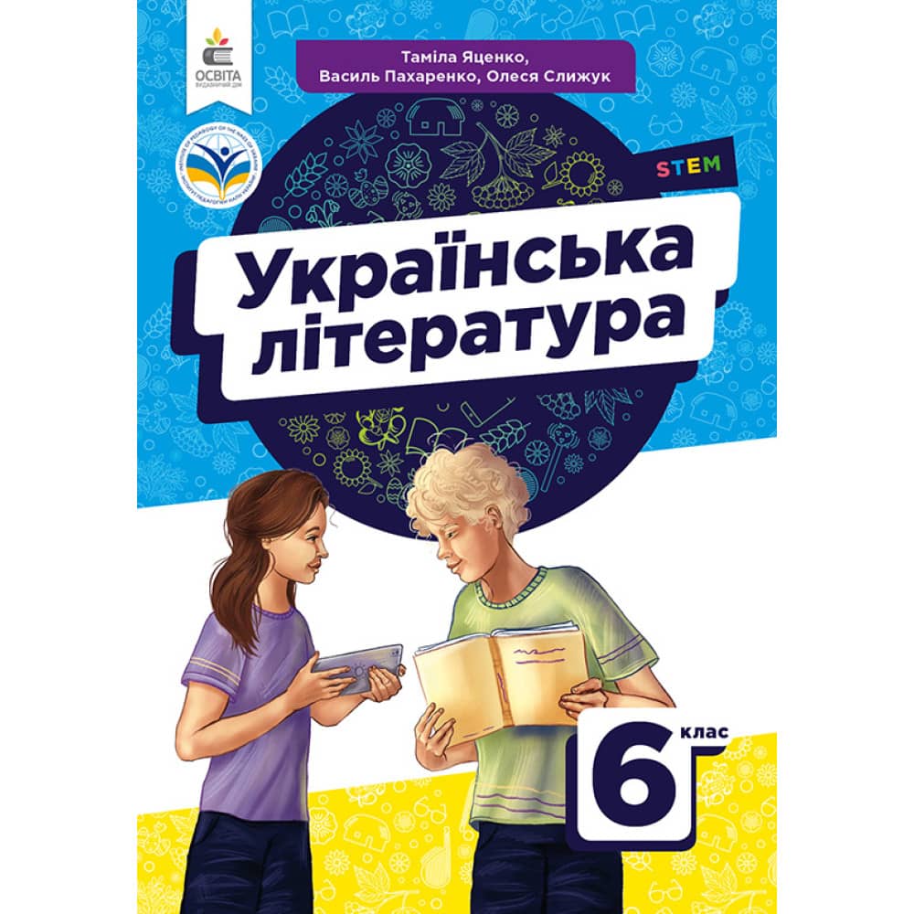 НУШ 6 клас. Українська література. Підручник. Яценко Т. О.