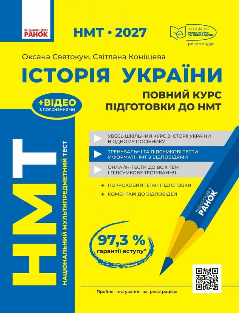 НМТ 2027 Історія України. Повний курс підготовки