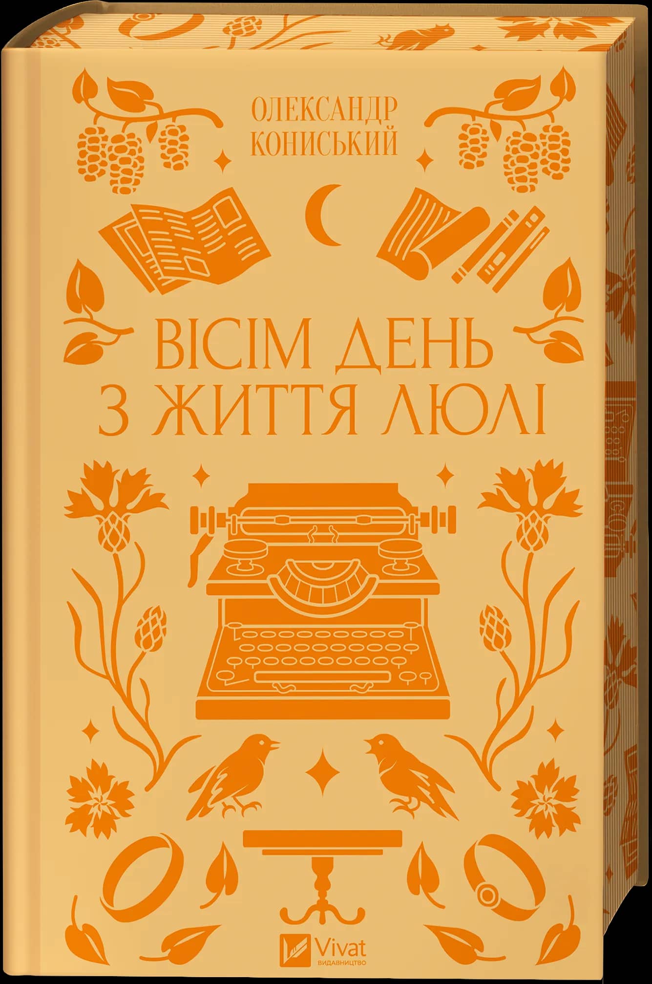Вісім день з життя Люлі /зі зрізом/