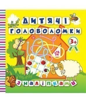Дитячі головоломки з наліпками 3+*Баранчик*