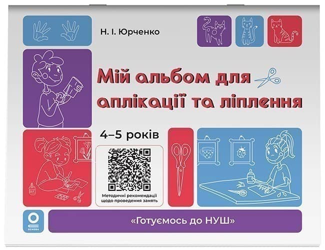 Мій альбом для аплікації та ліплення.4-5 років