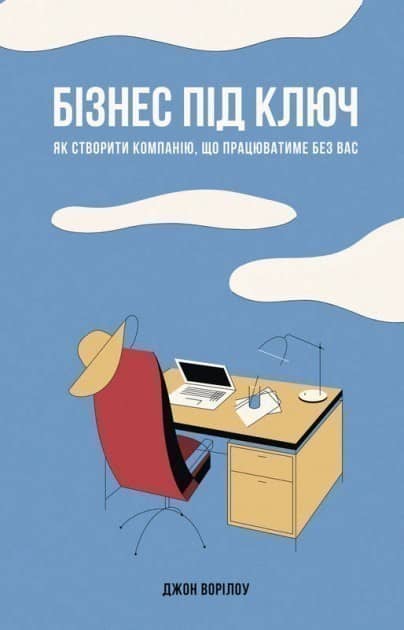 Бізнес під ключ. Як створити компанію, що працюватиме без вас&amp;quot; Джон Ворілоу