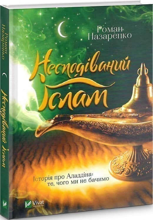 Несподіваний Іслам