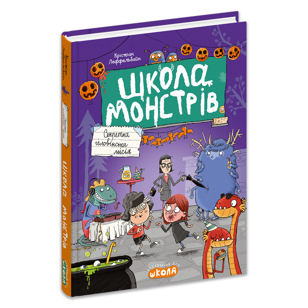 Школа монстрів. Секретна геловінська місія
