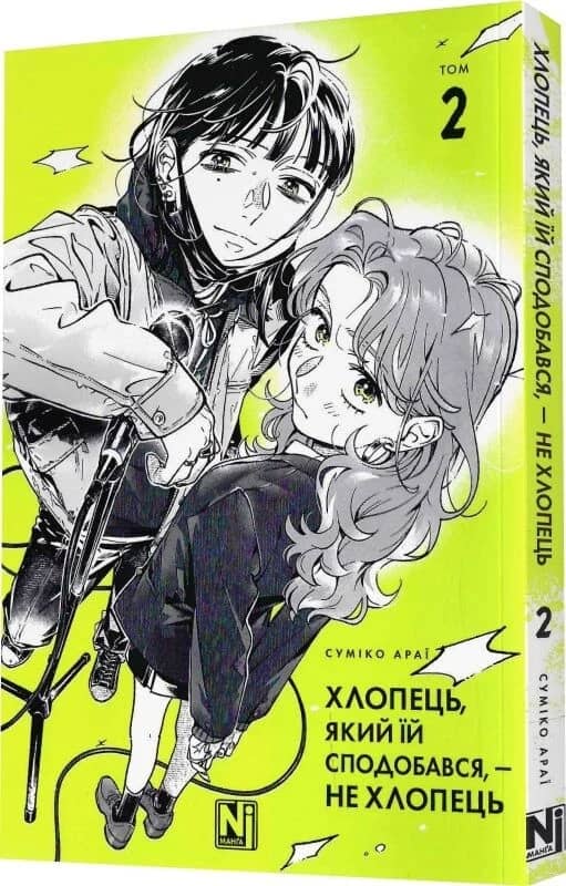 Хлопець, який їй сподобався, — не хлопець. Том 2