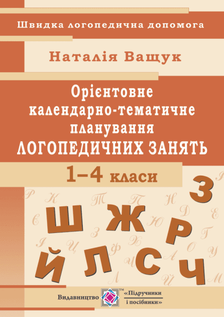 Орієнтовне календарно-тематичне планування логопедичних занять 1- 4 кл.