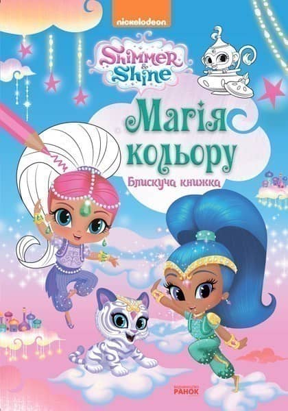 Магія кольору. Блискуча книжка.