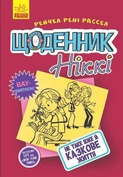 Щоденник Ніккі 1: Не таке вже й казкове життя