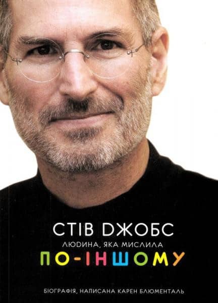 Стів Джобс. Людина яка мислила по-іншому (м)