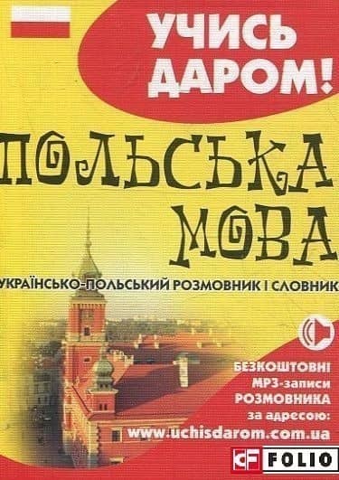 Українсько-польський розмовник і словник (тв)