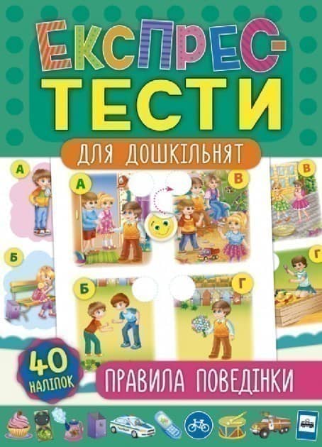 Експрес-тести для дошкільнят. Правила поведінки