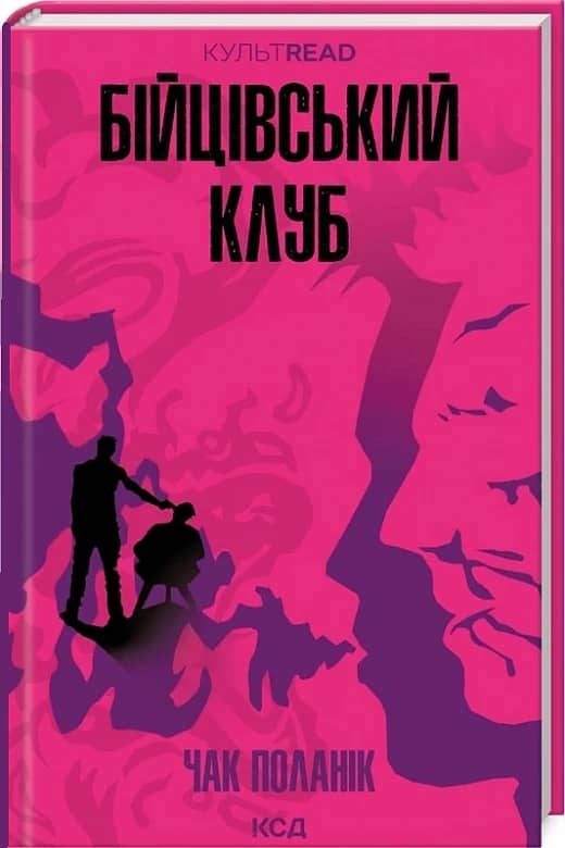 Бійцівський клуб (КУЛЬТREAD)