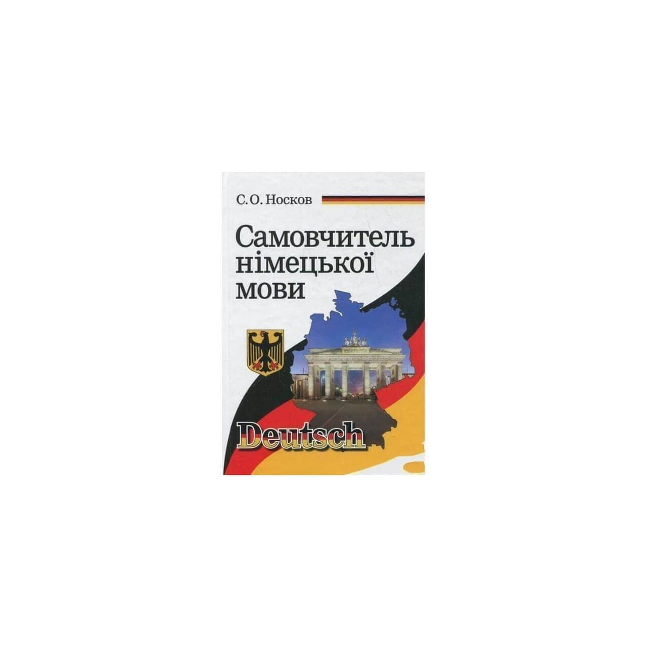Самовчитель німецької мови
