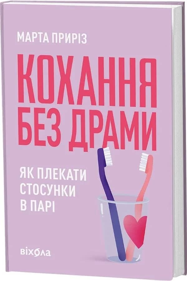 Кохання без драми. Як плекати стосунки в парі