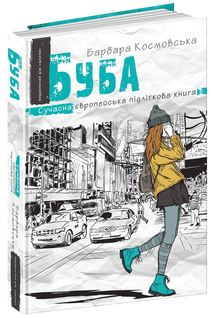 Сучасна європейська підліткова книга. Б Космовська Буба. (мінімальний брак)