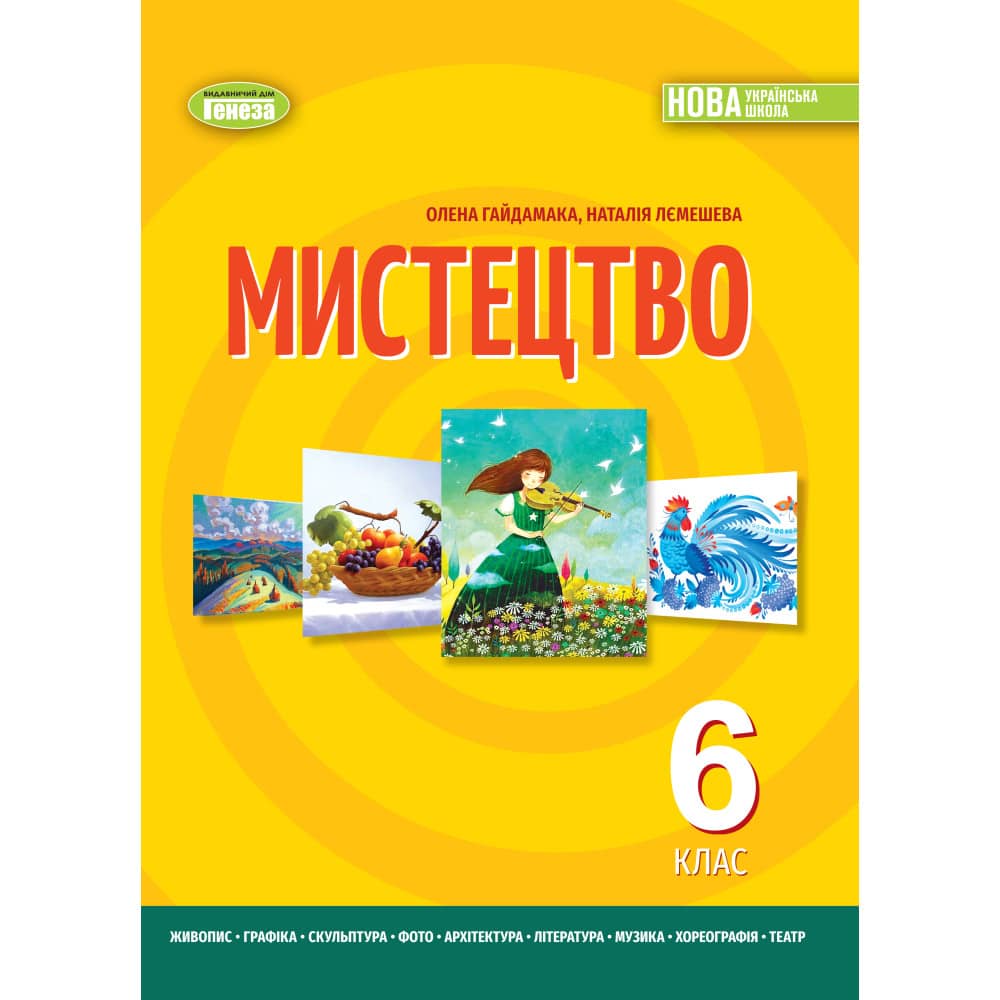 НУШ 6 клас. Мистецтво. Підручник для ЗЗСО. Гайдамака О.В.