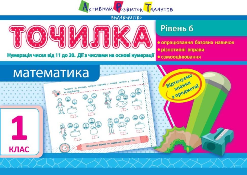 Рівень 6. Нумерація чисел від 11 до 20. Дії з числами на основі нумерації